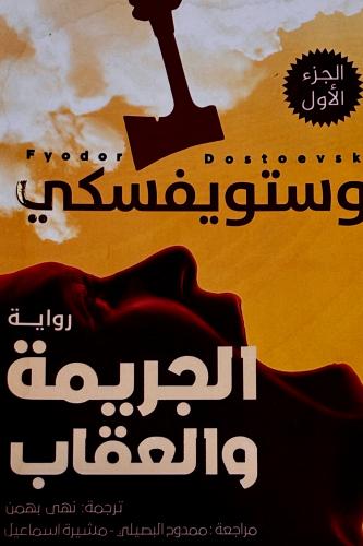 الجريمة والعقاب ج ١ - دوستويفسكي