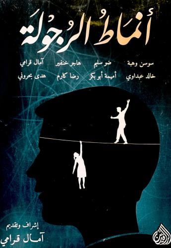 أنماط الرجولة - آمال قرامي