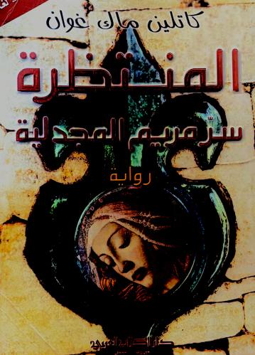 المنتظرة - كاتلين غوان (مستعمل)