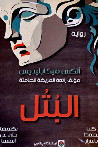 البتل - ألكس ميكايليديس