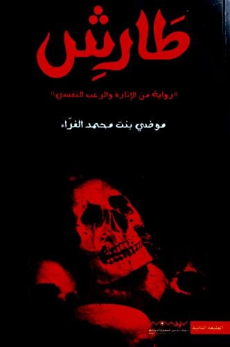 طارش - موضي محمد
