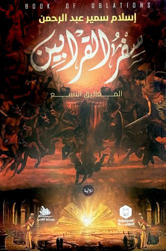سفر القرابين - إسلام عبدالرحمن