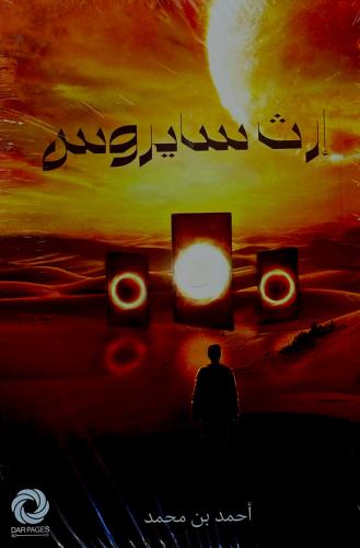 إرث سايروس - أحمد بن محمد