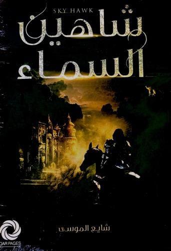 شاهين السماء - شايع الموسى