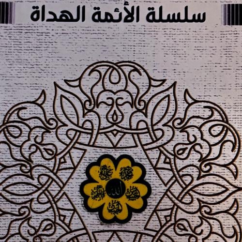 سلسلة الأئمة الهداة - عباس الموسوي