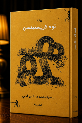 هدم - توم كريستينسن