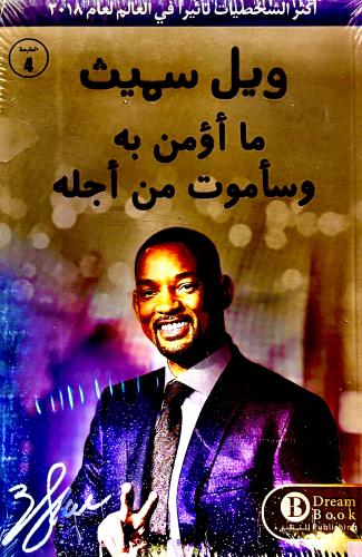 ما أومن به و سأموت من أجله - ويل سميث