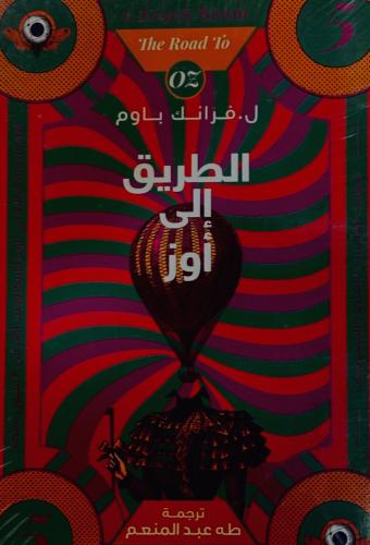 الطريق إلى أوز 5 - فرانك باوم