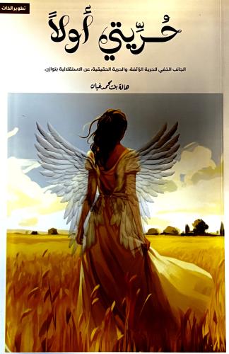 حريتي أولاََ - هالة غبان