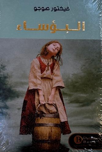 البؤساء - فيكتور هوجو