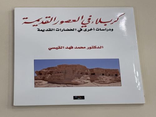 كربلاء في العصور القديمة