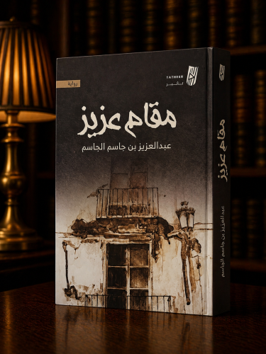 مقام عزيز - عبدالعزيز الجاسم