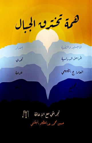 همة تخترق الجبال - حسين البقشي