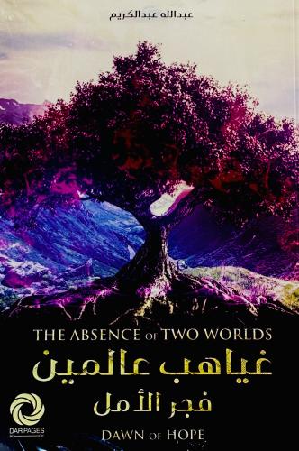 غياهب عالمين - عبدالله عبدالكريم