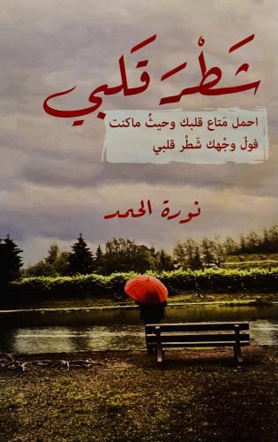 شطر قلبي - نورة الحمد