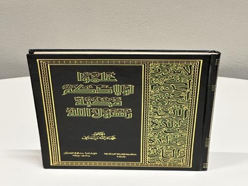 علموا اولادكم محبة رسول الله