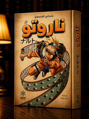 ناروتو ج ١-٢ - ماساشي كيشيموتو