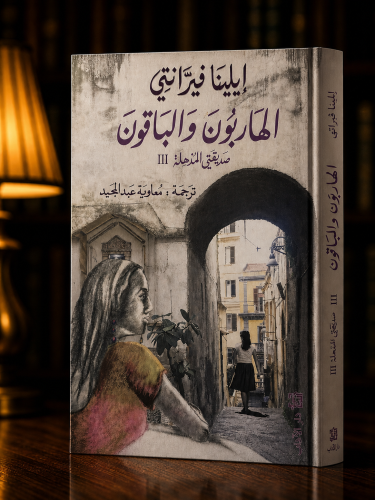 الهاربون والباقون - إيلينا فيرانتي