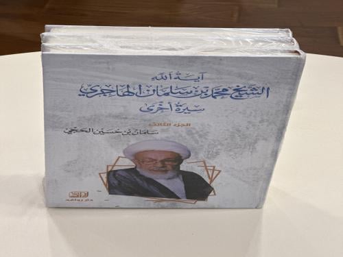 سيرة الشيخ محمد بن سلمان الهاجري سيرة آخرى الاجزاء...
