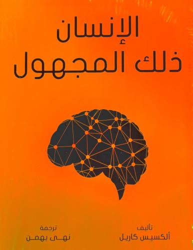 الإنسان ذلك المجهول - ألكسيس كاريل