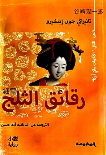 رقائق الثلج 2- تانيزاكي إيتشيرو