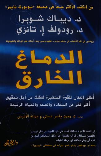 الدماغ الخارق - ديباك شوبرا
