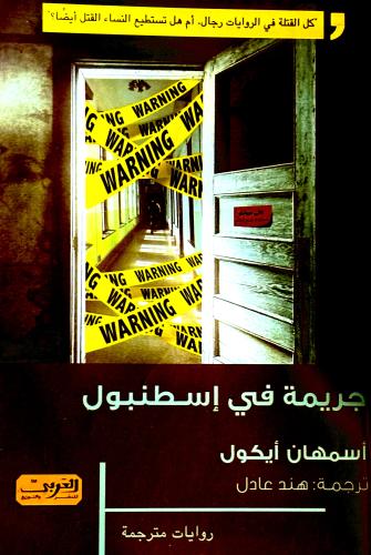 جريمة في إسطنبول - أسمهان أيكول