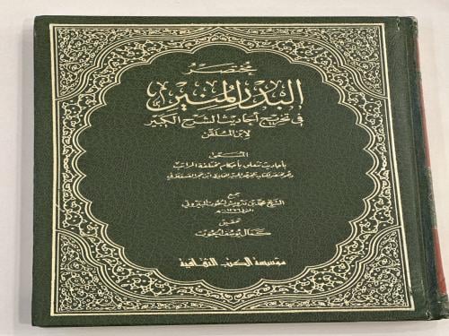 مختصر البدر المنير