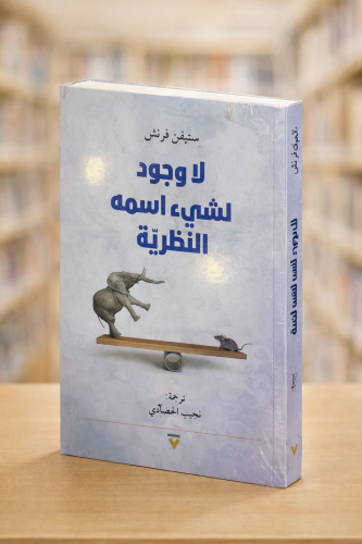 لا وجود لشيء أسمه النظرية - ستيفن فرنش