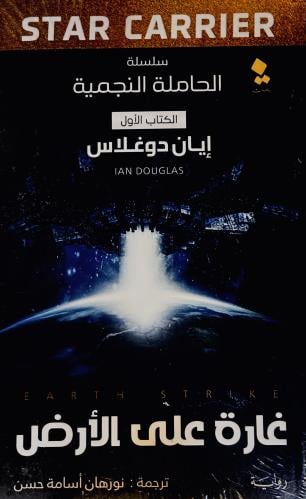 غارة على الأرض - إيان دوغلاس