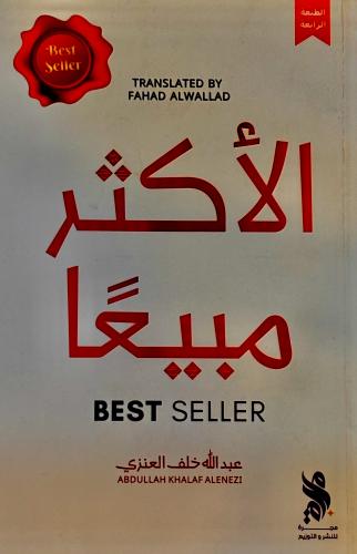 الأكثر مبيعََا - عبدالله العنزي