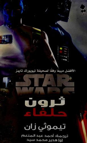 ثرون حلفاء - تيموثي زان