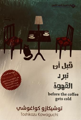 قبل أن تبرد القهوة 1 - توشيكازو كواغوشي