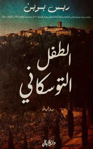 الطفل التوسكاني - ريس بوين