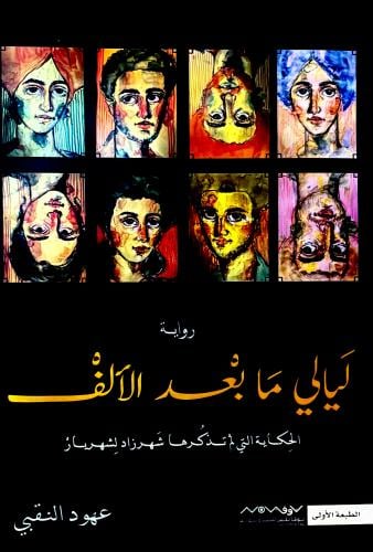 ليالي ما بعد الآلف - عهود النقبي