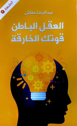 العقل الباطن قوتك الخارقة - عبدالرضا معاش
