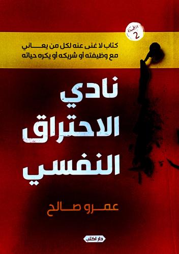 نادي الاحتراق النفسي - عمرو صالح