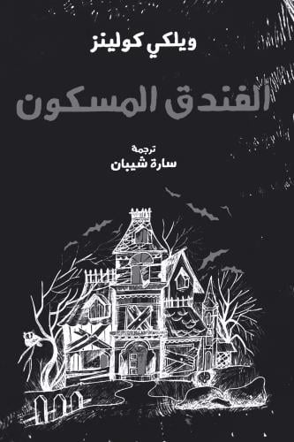الفندق المسكون - ويلكي كولينز
