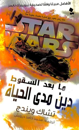 ما بعد السقوط دين مدى الحياة - تشاك ويندج