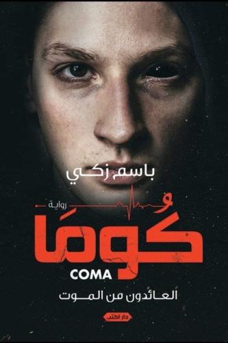 كوما