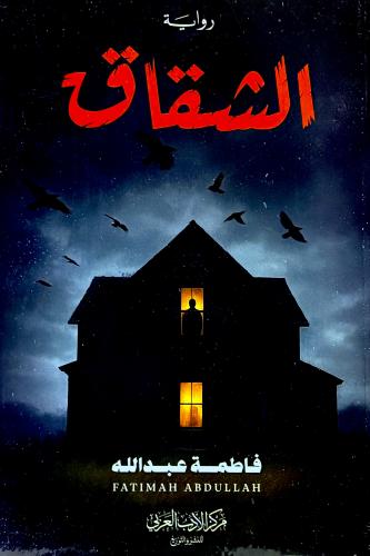 الشقاق - فاطمة عبدالله