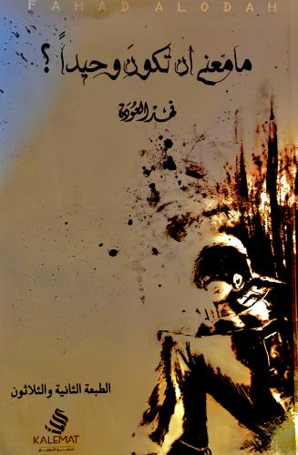 ما معنى أن تكون وحيداََ - فهد العودة