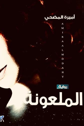 الملعونة - أميرة المضحي