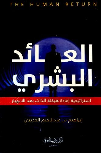 العائد البشري - إبراهيم الجديبي