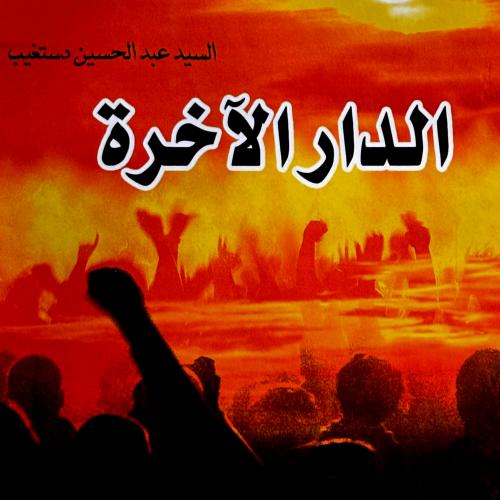 الدار الآخرة - عبدالحسين دستغيب