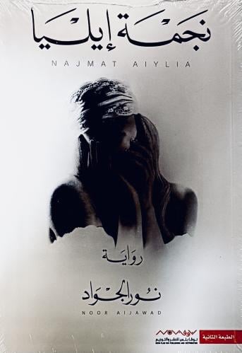 نجمة إيليا - نور الجواد