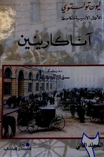 آنا كارينين ج ٢ - ليون تولستوي
