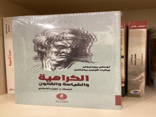 الكراهية والسياسية والقانون