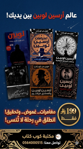 مجموعة أرسين لوبين