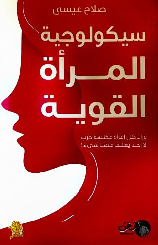 سيكولوجية المرأة القوية - صلاح عيسى